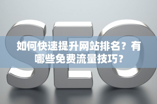 如何快速提升网站排名？有哪些免费流量技巧？